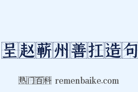 呈赵蕲州善扛造句是什么意思的图片